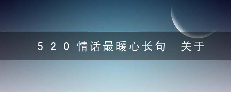 520情话最暖心长句 关于520情话最暖心长句